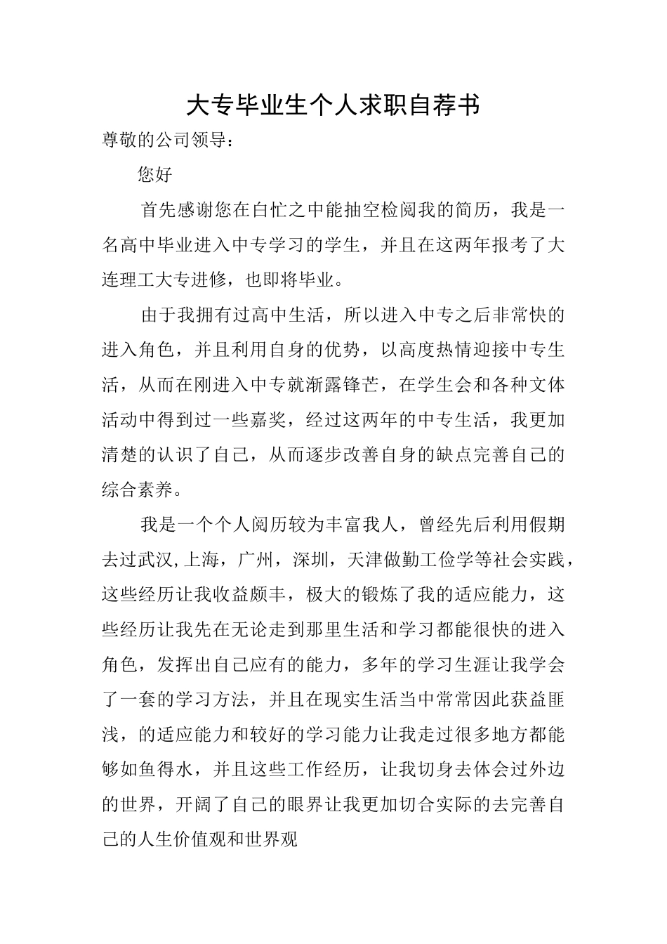 大专毕业生个人求职自荐书_第1页