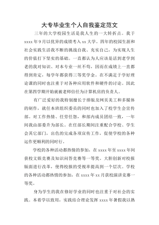 大专毕业生个人自我鉴定范文