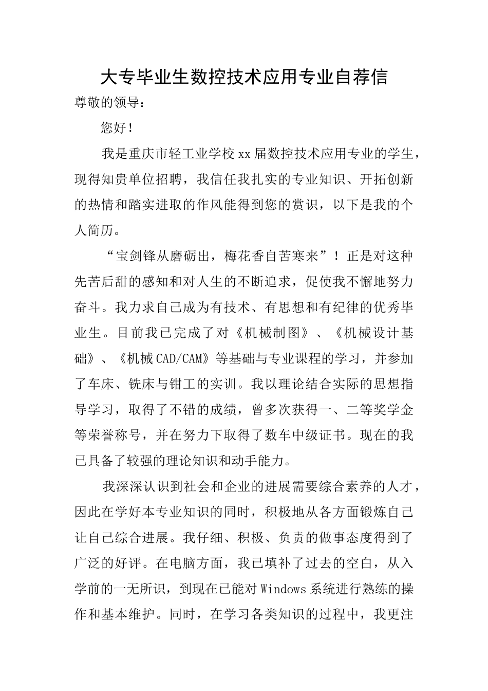 大专毕业生数控技术应用专业自荐信_第1页