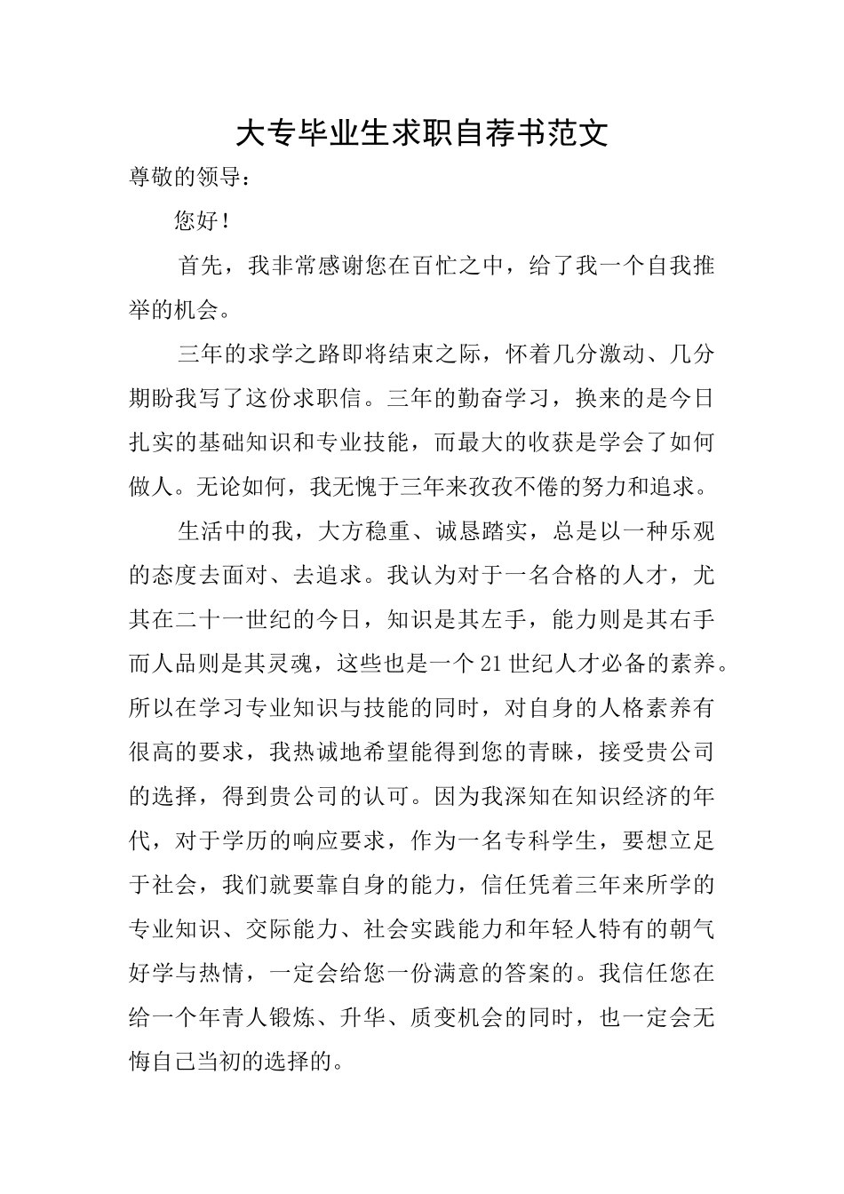 大专毕业生求职自荐书范文_第1页