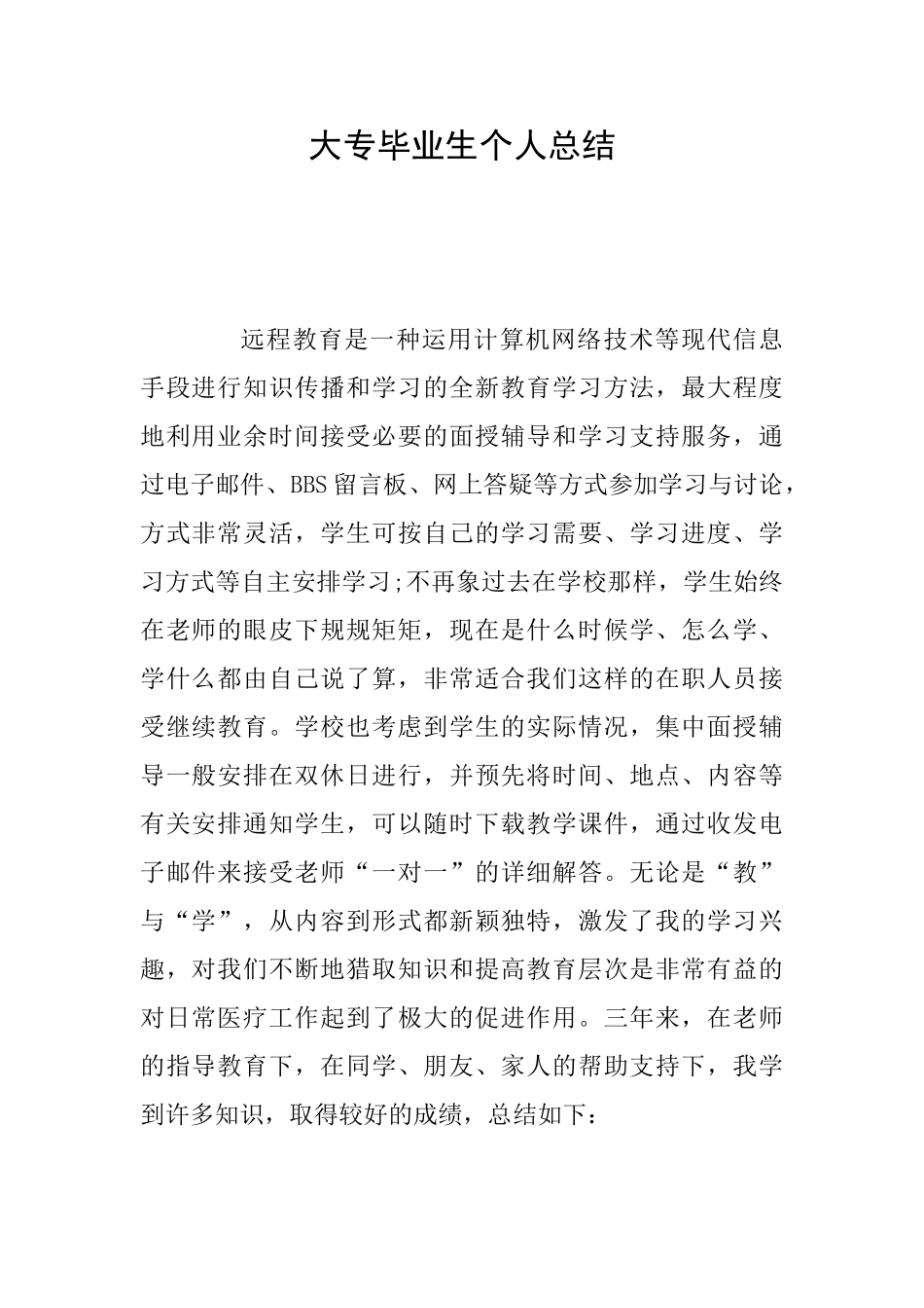 大专毕业生个人总结_第1页