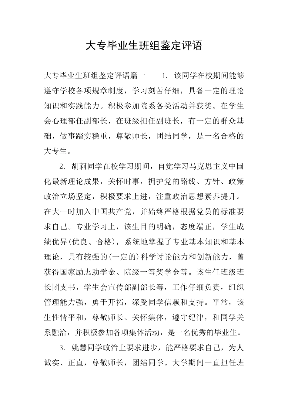 大专毕业生班组鉴定评语_第1页