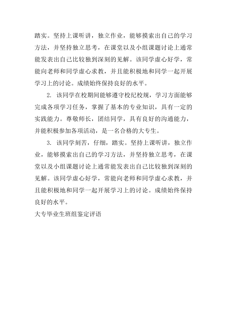 大专毕业生班组鉴定评语_第3页