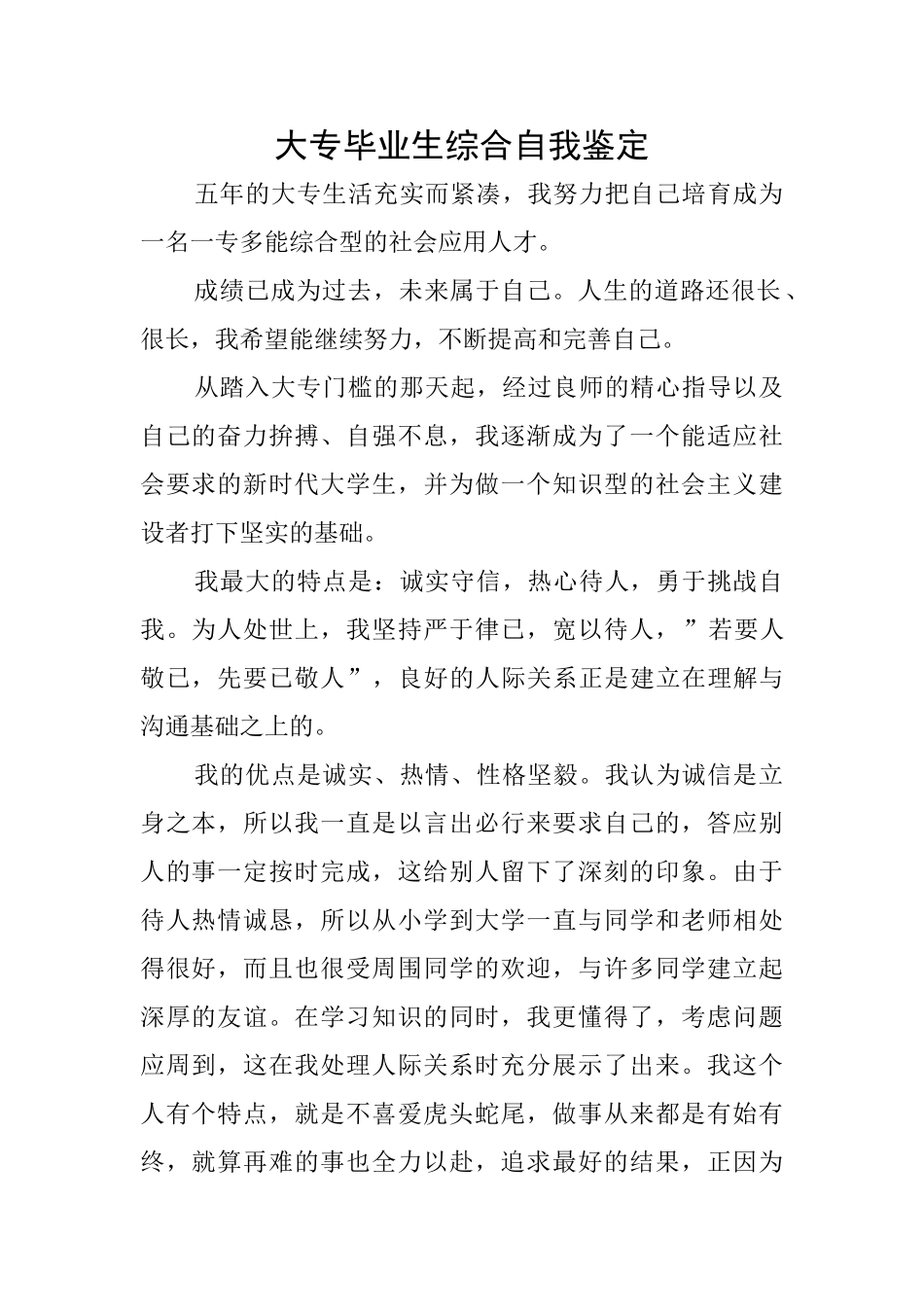 大专毕业生综合自我鉴定_第1页