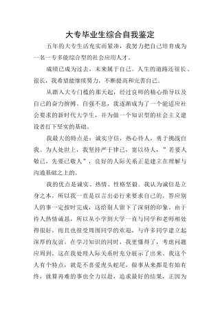 大专毕业生综合自我鉴定