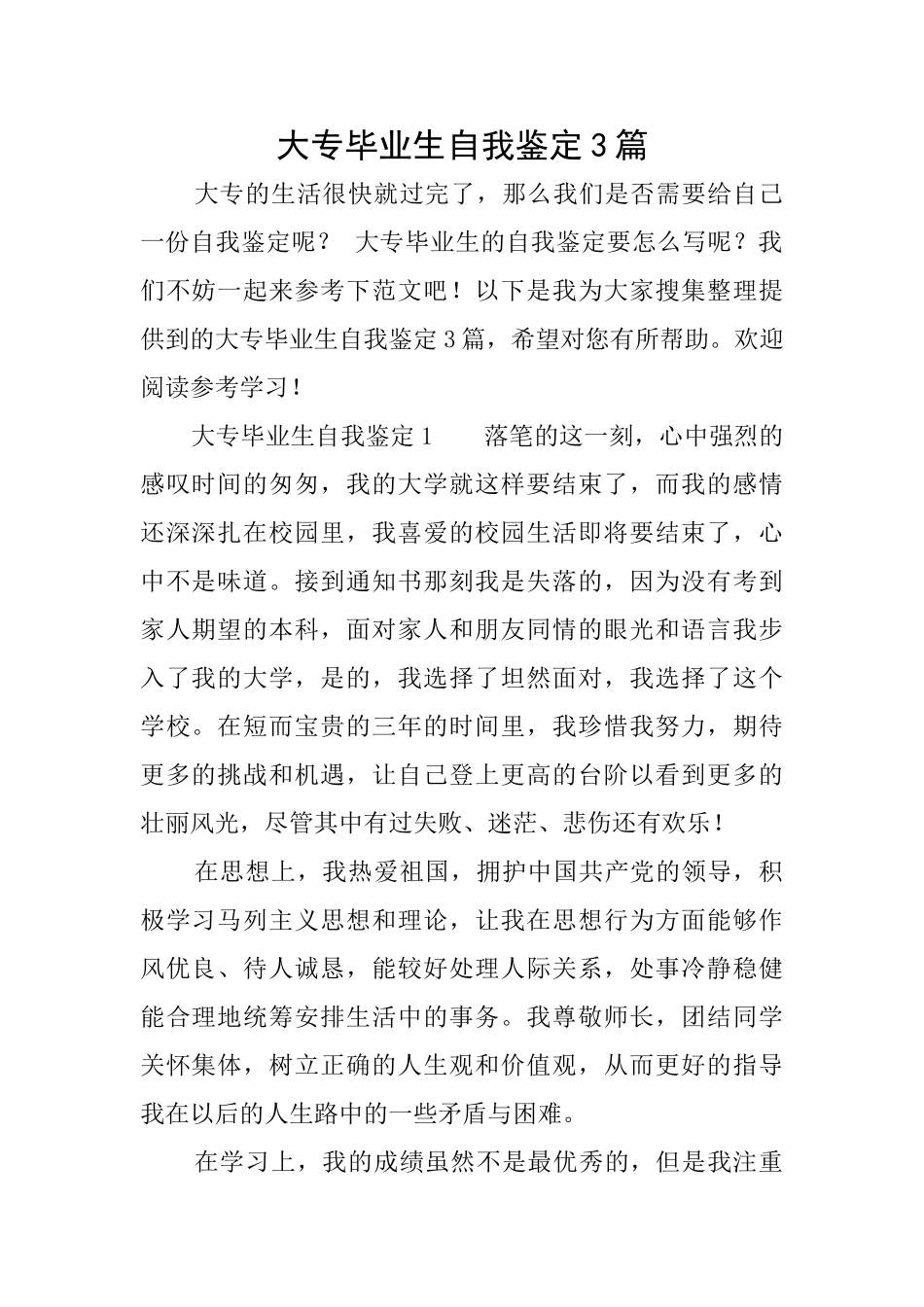 大专毕业生自我鉴定3篇_第1页