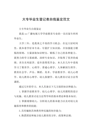 大专毕业生登记表自我鉴定范文