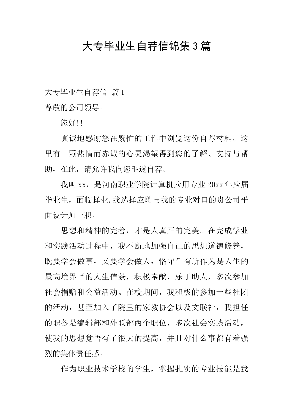 大专毕业生自荐信锦集3篇_第1页