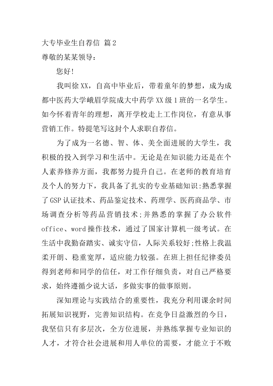 大专毕业生自荐信锦集3篇_第3页