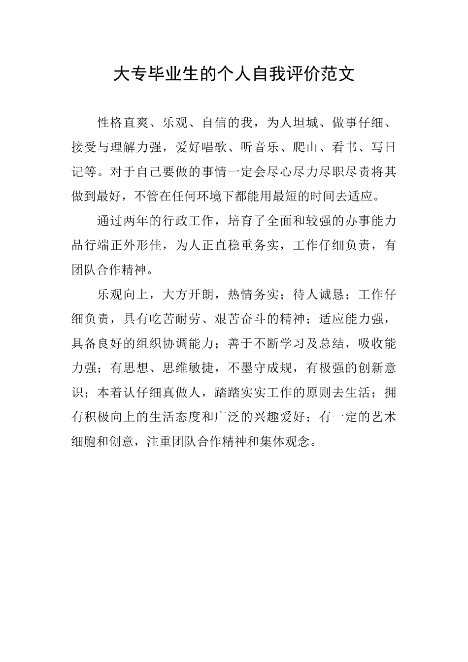 大专毕业生的个人自我评价范文_第1页