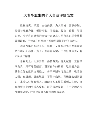 大专毕业生的个人自我评价范文