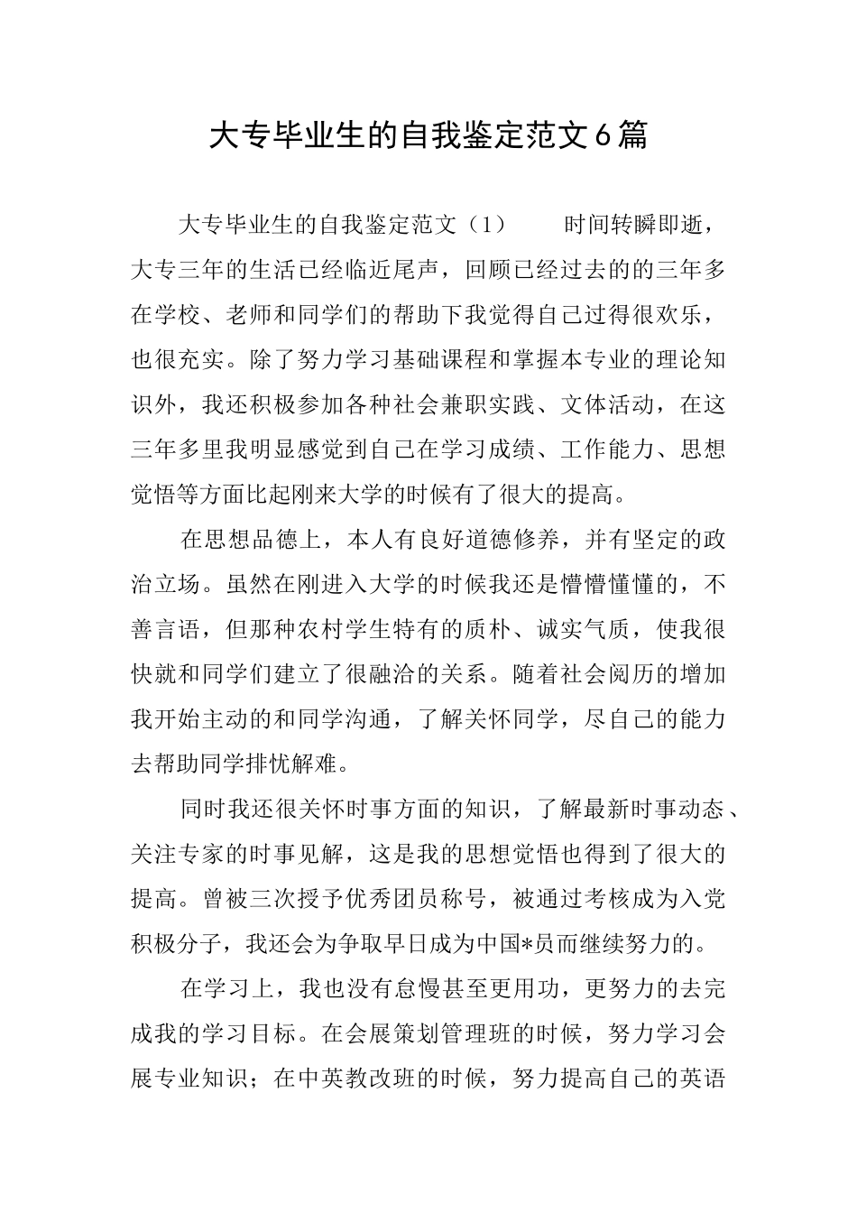 大专毕业生的自我鉴定范文6篇_第1页