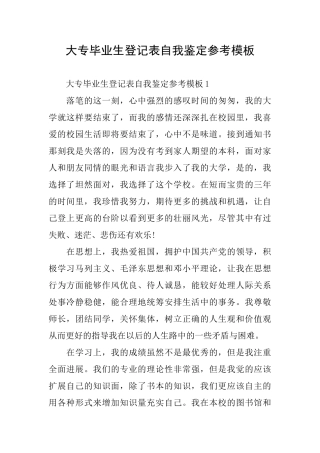 大专毕业生登记表自我鉴定参考模板