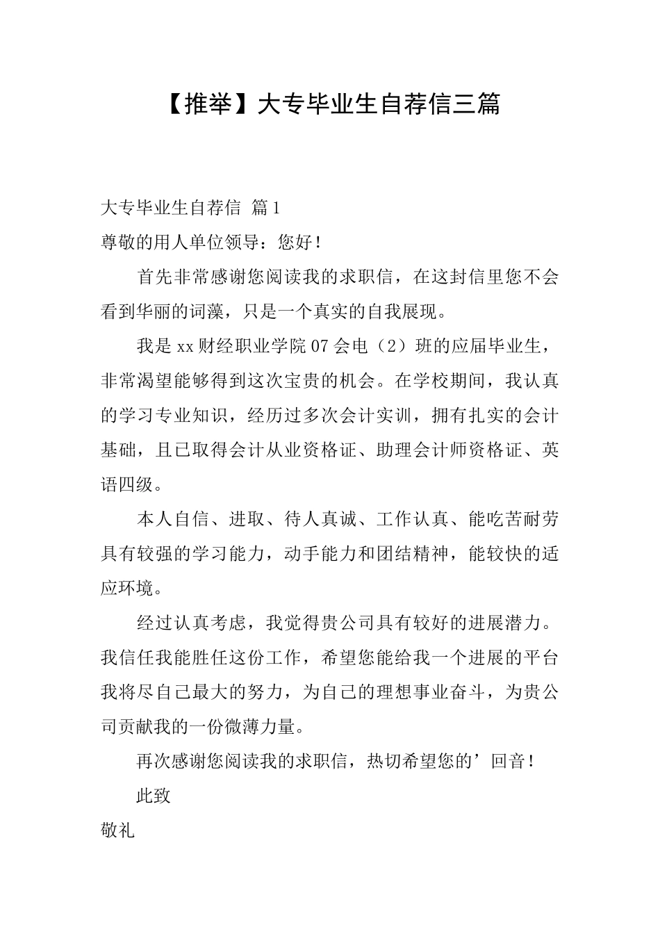 大专毕业生自荐信三篇_第1页