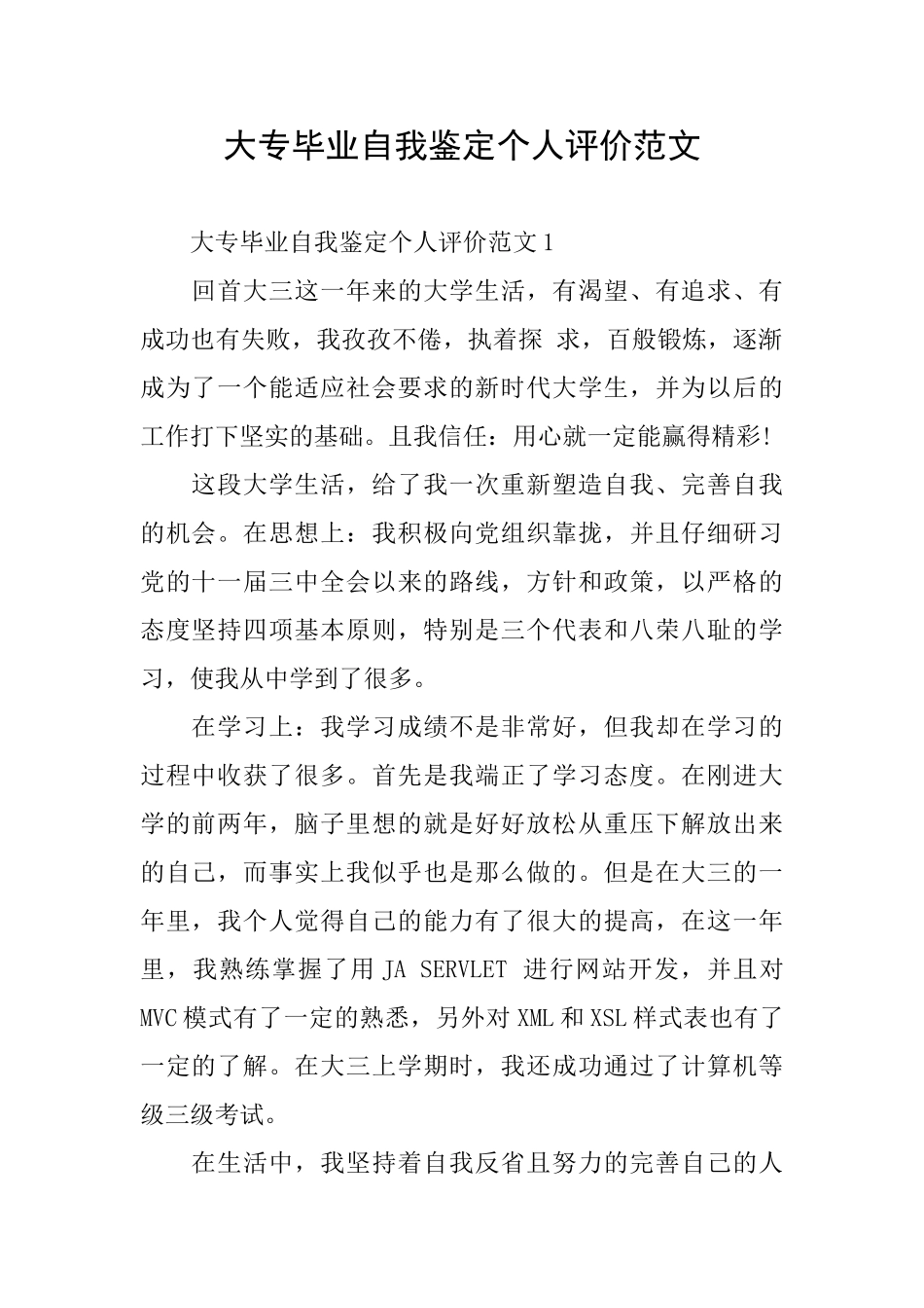 大专毕业自我鉴定个人评价范文_第1页