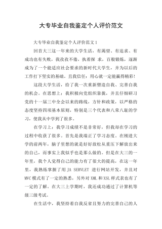 大专毕业自我鉴定个人评价范文