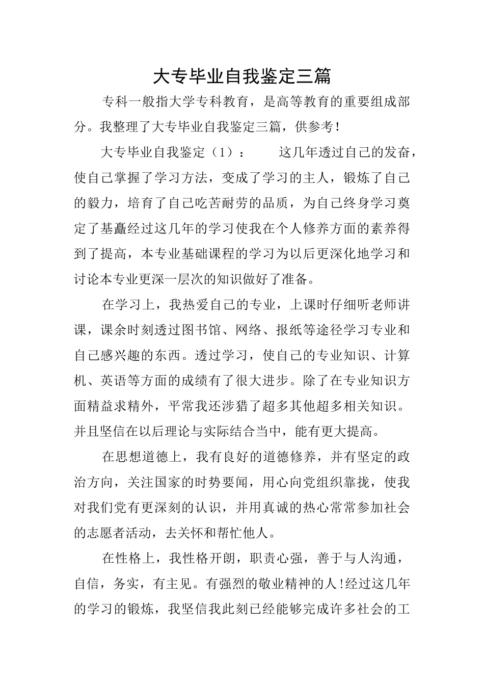 大专毕业自我鉴定三篇_第1页