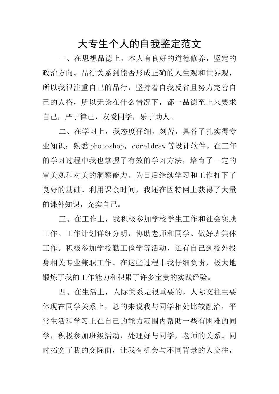 大专生个人的自我鉴定范文_第1页