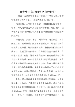 大专生三年校园生活自我评价