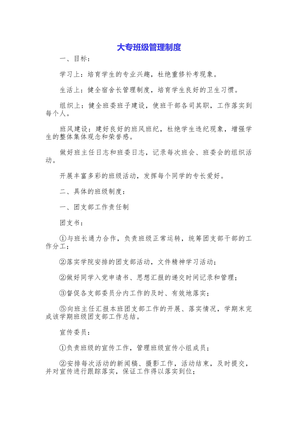 大专班级管理制度_第1页