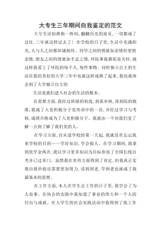大专生三年期间自我鉴定的范文