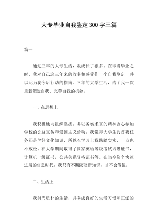 大专毕业自我鉴定300字三篇
