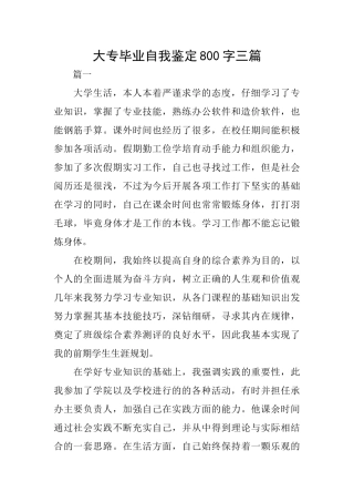 大专毕业自我鉴定800字三篇
