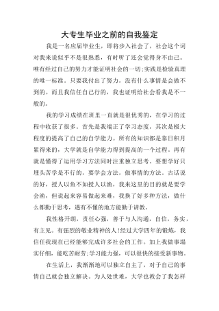 大专生毕业之前的自我鉴定