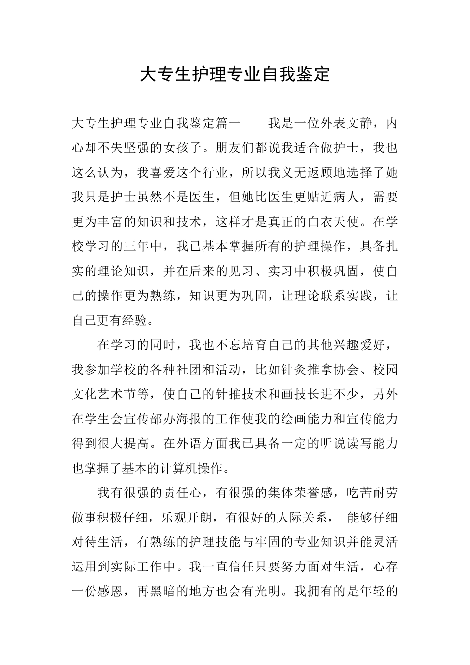 大专生护理专业自我鉴定_第1页