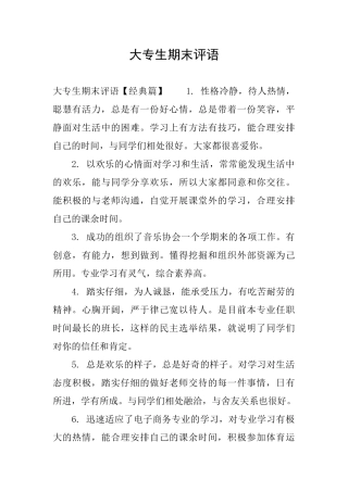 大专生期末评语