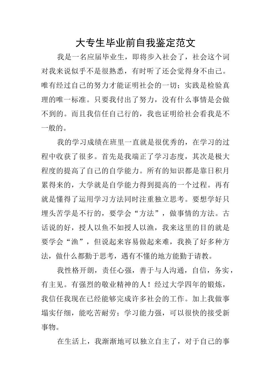 大专生毕业前自我鉴定范文_第1页