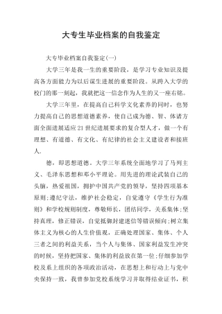 大专生毕业档案的自我鉴定