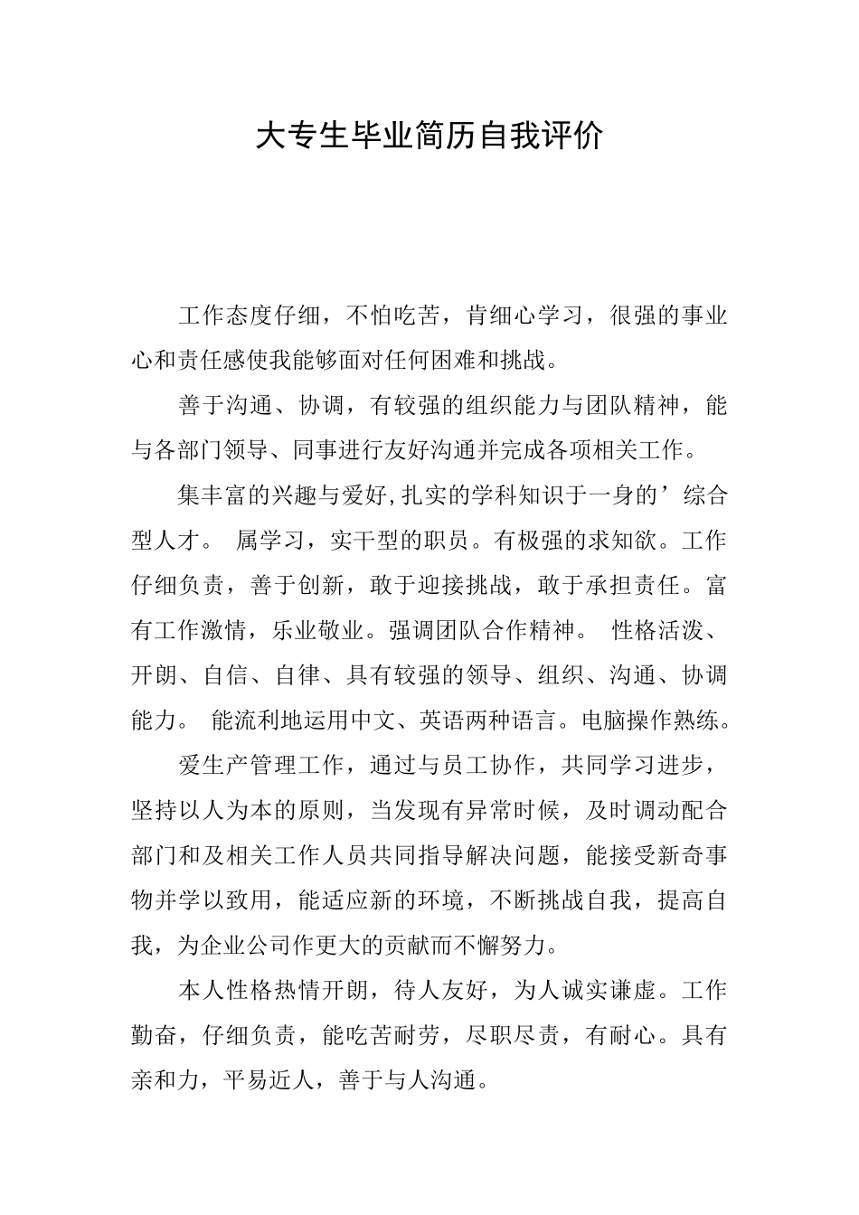 大专生毕业简历自我评价_第1页