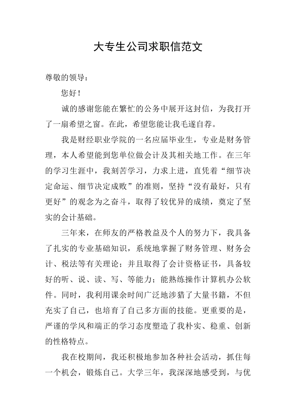 大专生公司求职信范文_第1页