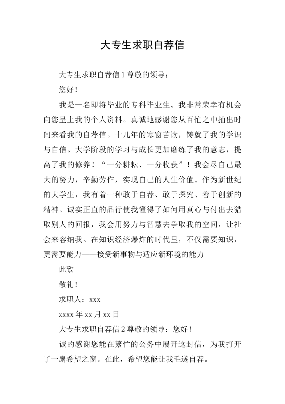 大专生求职自荐信_第1页