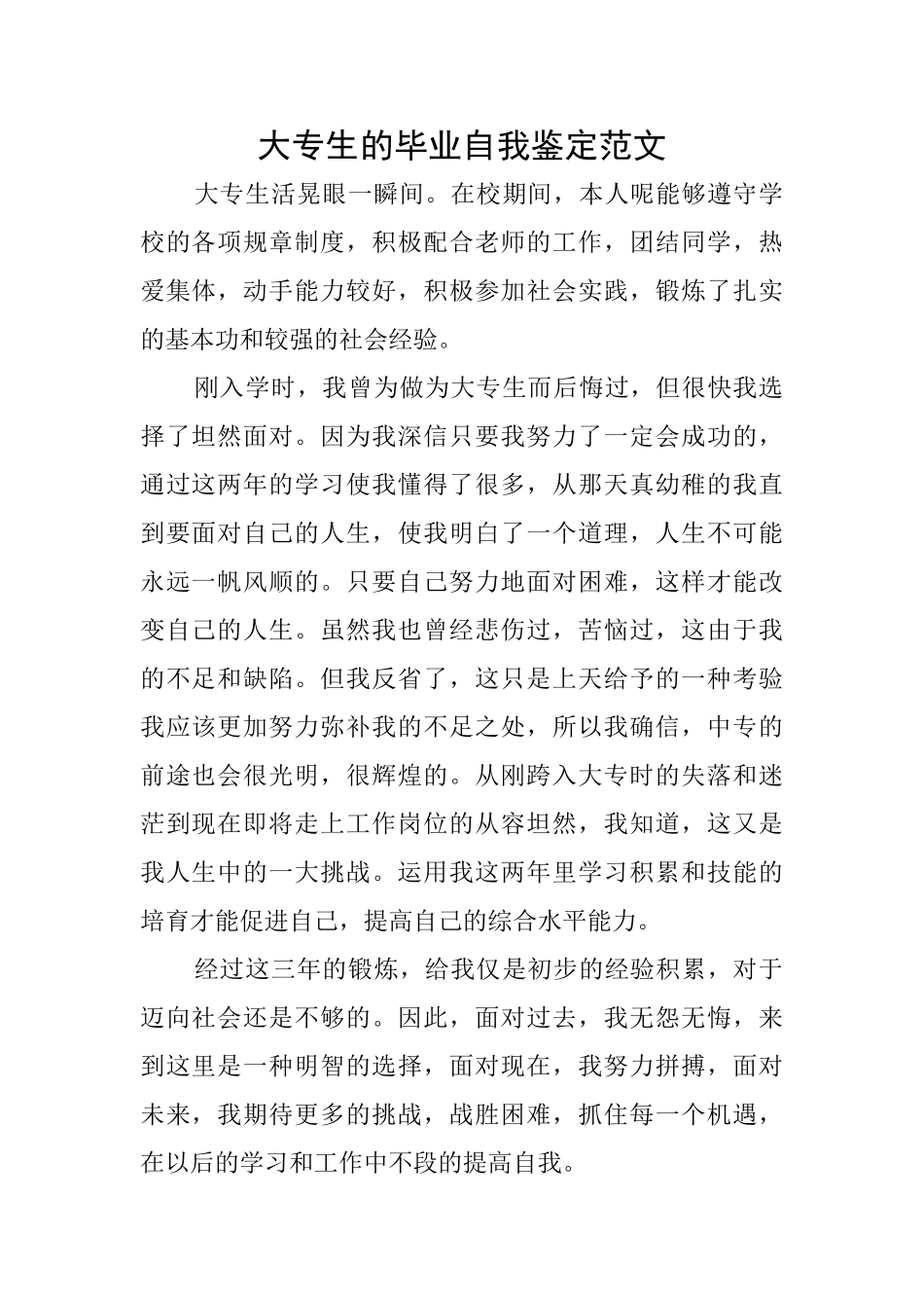 大专生的毕业自我鉴定范文_第1页