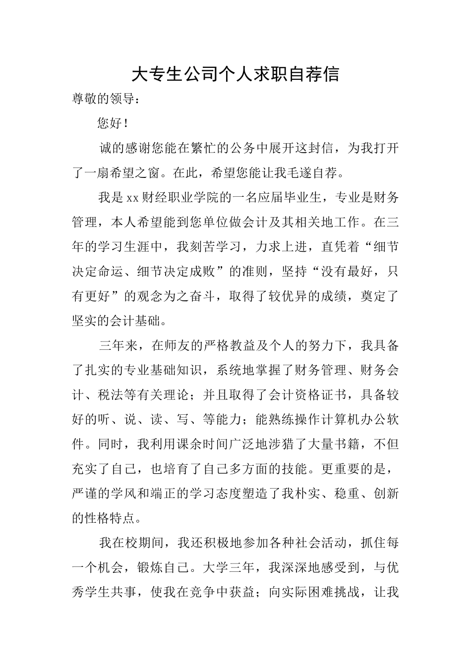 大专生公司个人求职自荐信_第1页