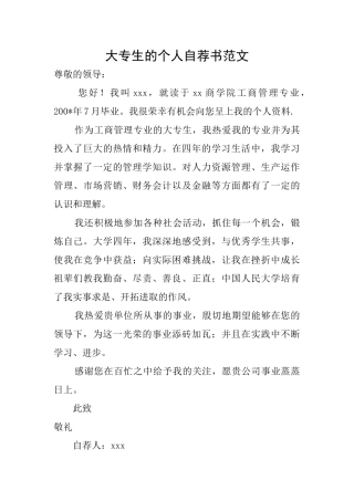 大专生的个人自荐书范文