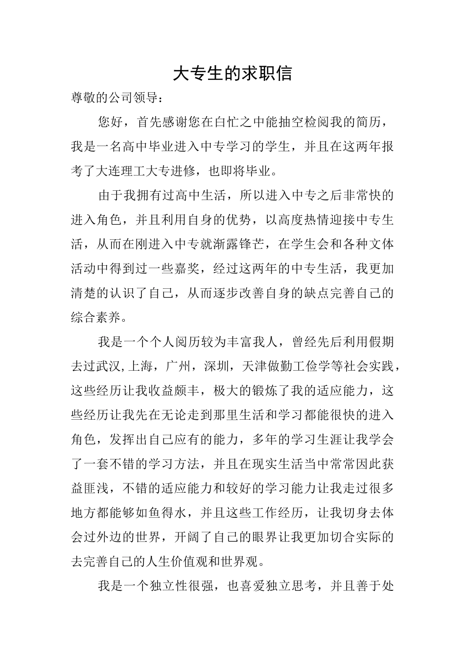 大专生的求职信_第1页