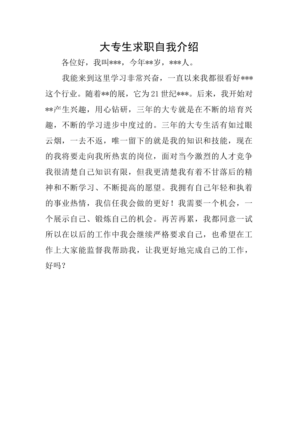 大专生求职自我介绍_第1页