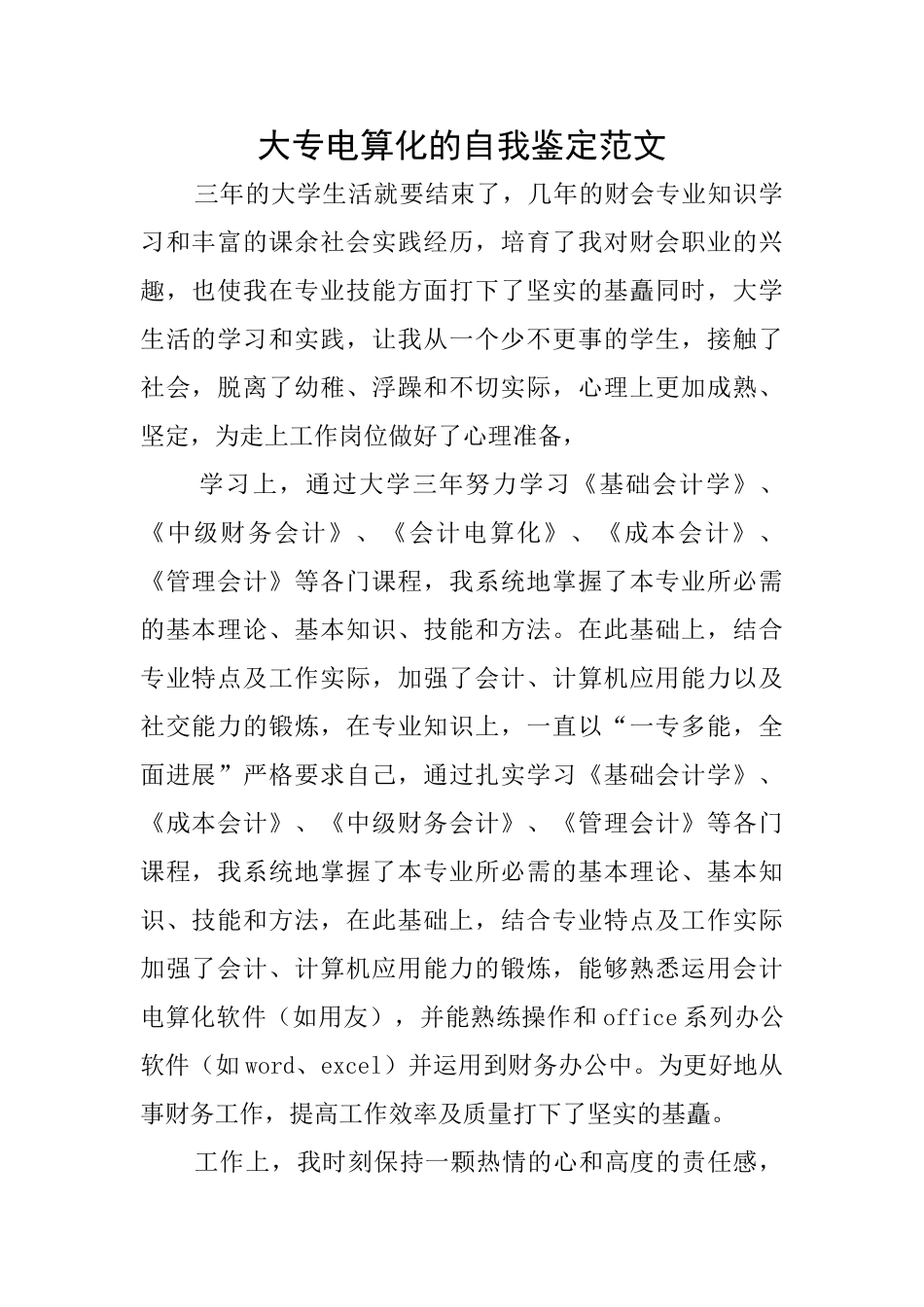 大专电算化的自我鉴定范文_第1页