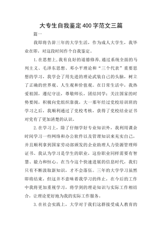大专生自我鉴定400字范文三篇
