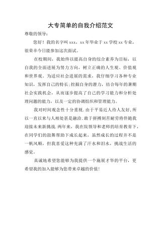 大专简单的自我介绍范文