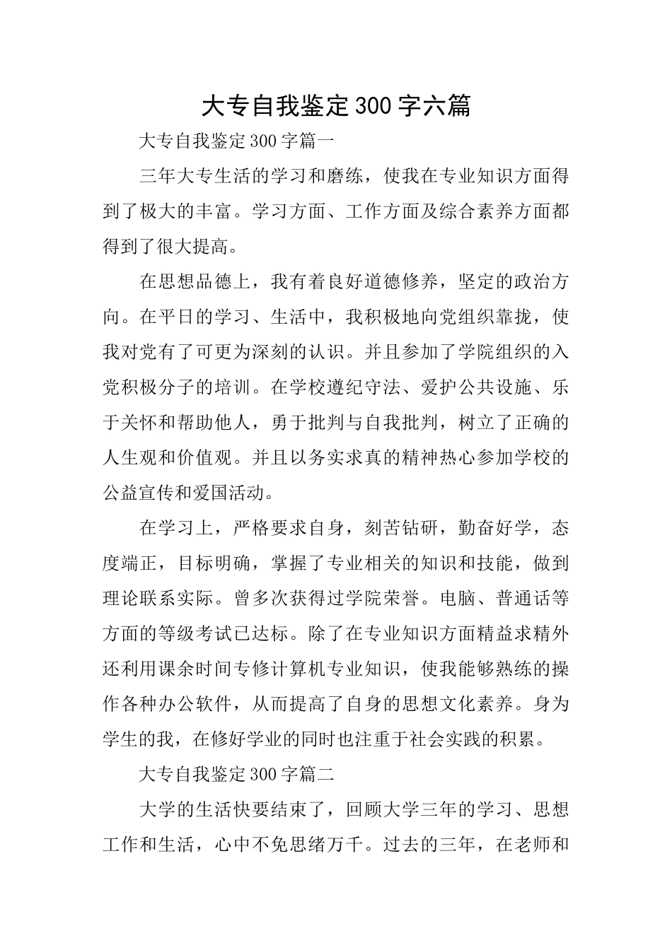 大专自我鉴定300字六篇_第1页