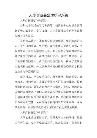 大专自我鉴定300字六篇