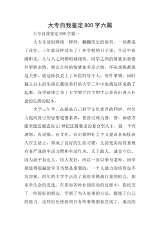 大专自我鉴定800字六篇