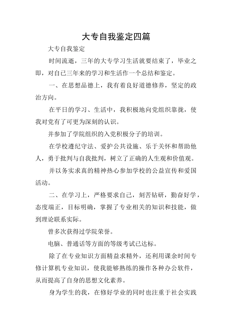 大专自我鉴定四篇_第1页