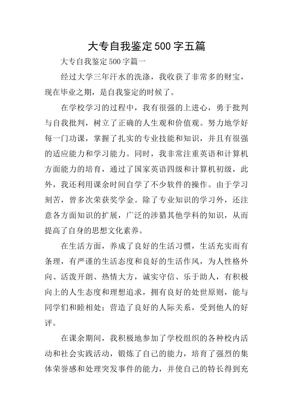 大专自我鉴定500字五篇_第1页