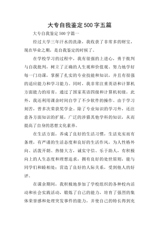 大专自我鉴定500字五篇