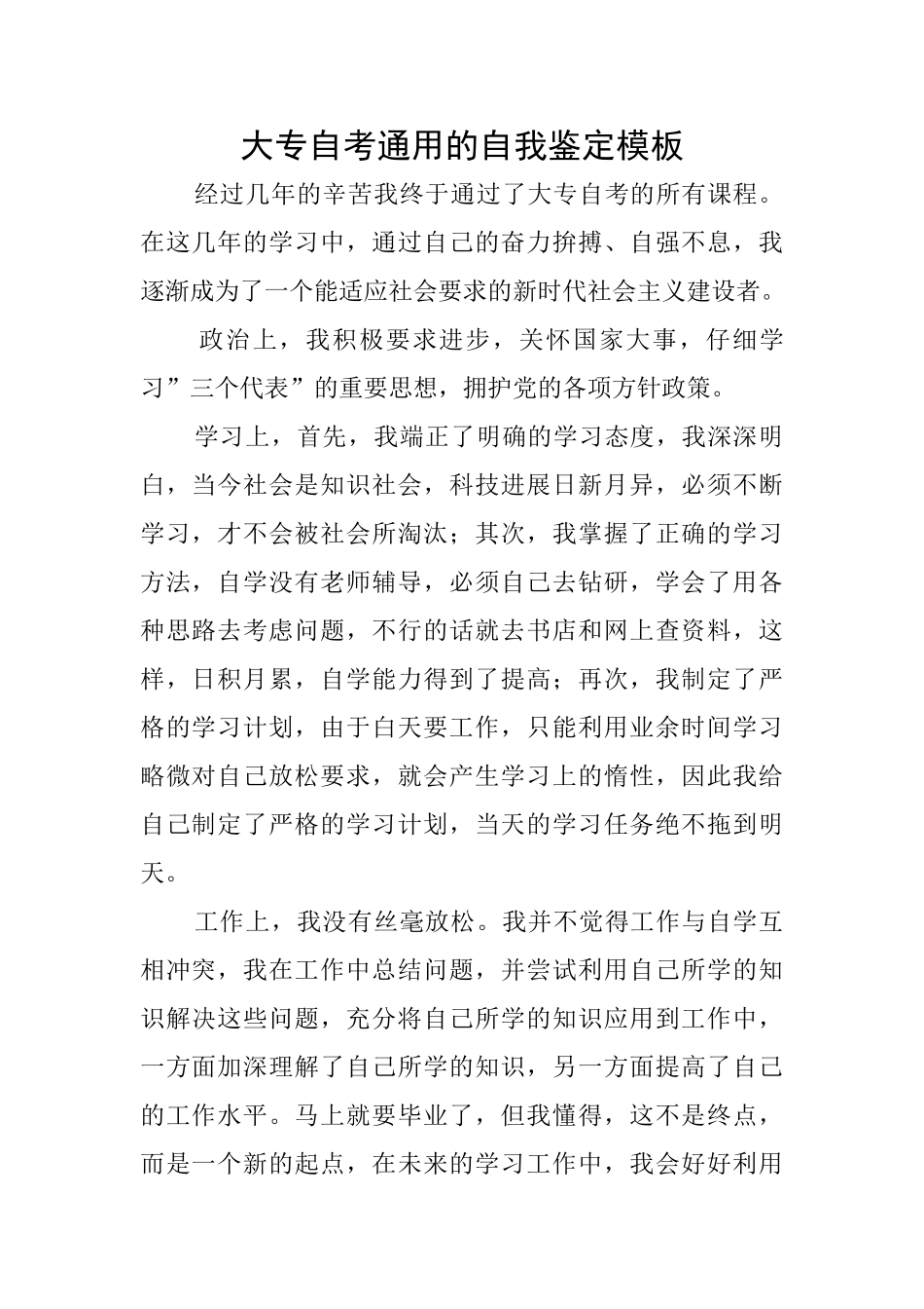 大专自考通用的自我鉴定模板_第1页